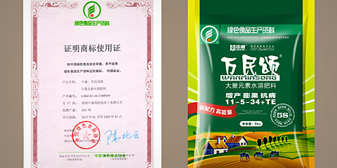 萬民頌獲綠色食品生產(chǎn)資料